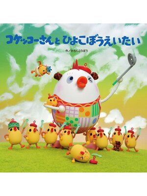 cover image of コケッコーさんとひよこぼうえいたい